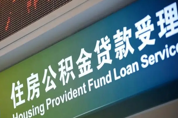 北京职工公积金改革_龙海公积金代办服务